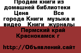 Продам книги из домашней библиотеки › Цена ­ 50-100 - Все города Книги, музыка и видео » Книги, журналы   . Пермский край,Краснокамск г.